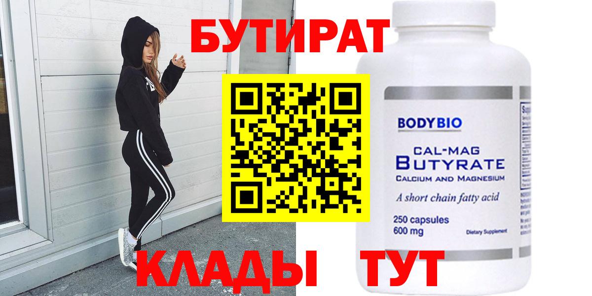 БУТИРАТ вода  Вход с VPN  Можга 